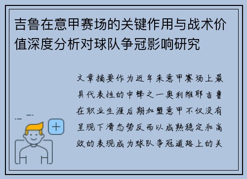 吉鲁在意甲赛场的关键作用与战术价值深度分析对球队争冠影响研究