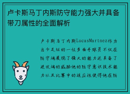 卢卡斯马丁内斯防守能力强大并具备带刀属性的全面解析