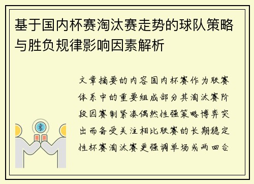 基于国内杯赛淘汰赛走势的球队策略与胜负规律影响因素解析