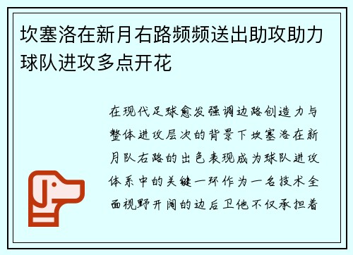坎塞洛在新月右路频频送出助攻助力球队进攻多点开花