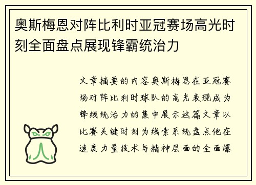 奥斯梅恩对阵比利时亚冠赛场高光时刻全面盘点展现锋霸统治力