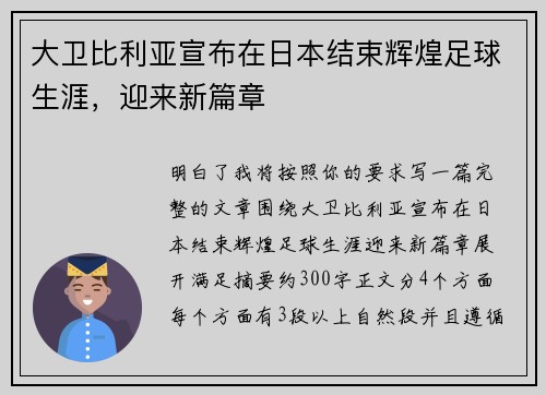 大卫比利亚宣布在日本结束辉煌足球生涯，迎来新篇章