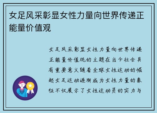 女足风采彰显女性力量向世界传递正能量价值观