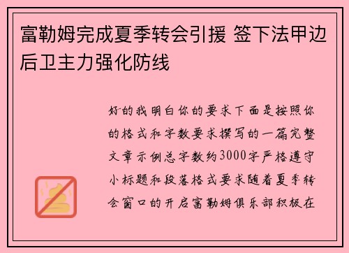 富勒姆完成夏季转会引援 签下法甲边后卫主力强化防线
