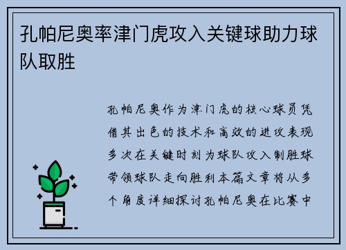 孔帕尼奥率津门虎攻入关键球助力球队取胜