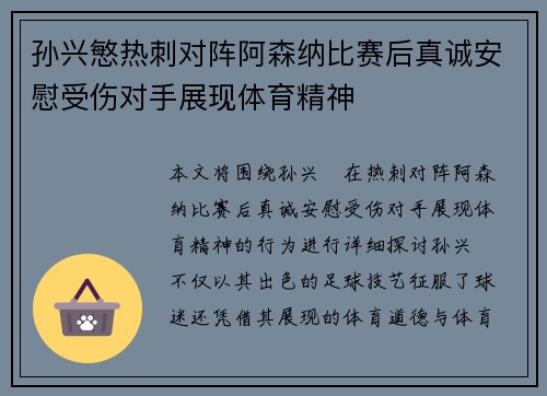 孙兴慜热刺对阵阿森纳比赛后真诚安慰受伤对手展现体育精神
