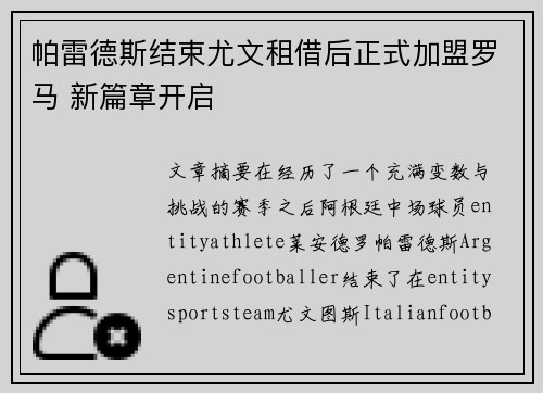 帕雷德斯结束尤文租借后正式加盟罗马 新篇章开启