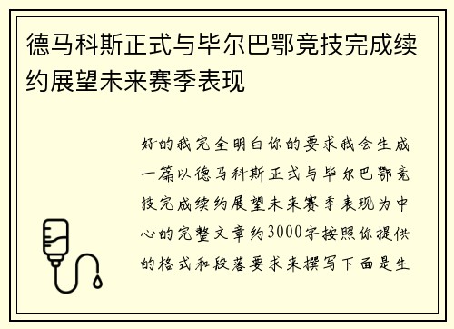 德马科斯正式与毕尔巴鄂竞技完成续约展望未来赛季表现