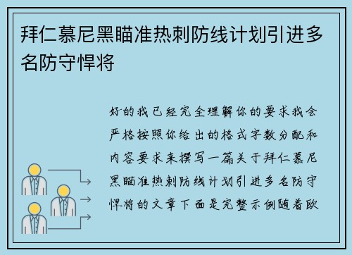 拜仁慕尼黑瞄准热刺防线计划引进多名防守悍将