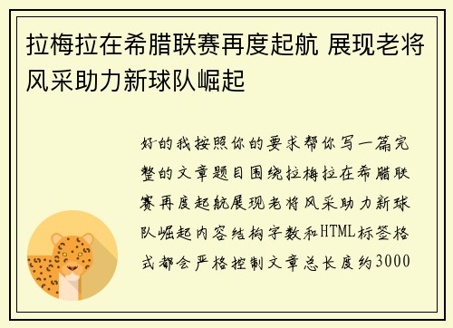 拉梅拉在希腊联赛再度起航 展现老将风采助力新球队崛起