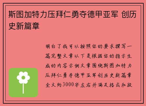 斯图加特力压拜仁勇夺德甲亚军 创历史新篇章