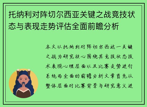 托纳利对阵切尔西亚关键之战竞技状态与表现走势评估全面前瞻分析 托纳利对阵切尔西亚关键之战竞技状态与表现走势评估全面前瞻分析