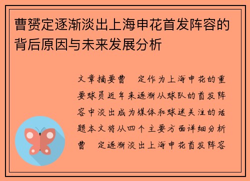 曹赟定逐渐淡出上海申花首发阵容的背后原因与未来发展分析 曹赟定逐渐淡出上海申花首发阵容的背后原因与未来发展分析