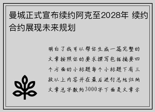 曼城正式宣布续约阿克至2028年 续约合约展现未来规划