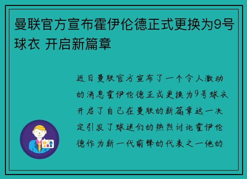曼联官方宣布霍伊伦德正式更换为9号球衣 开启新篇章