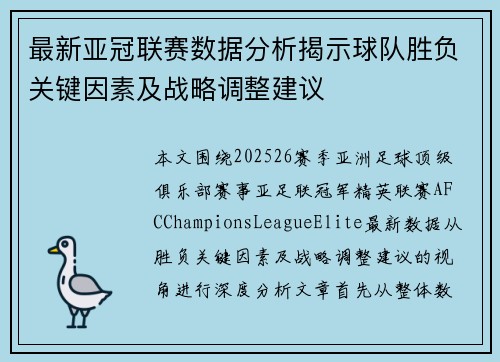 最新亚冠联赛数据分析揭示球队胜负关键因素及战略调整建议