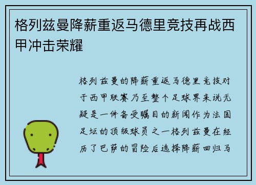 格列兹曼降薪重返马德里竞技再战西甲冲击荣耀