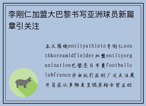 李刚仁加盟大巴黎书写亚洲球员新篇章引关注