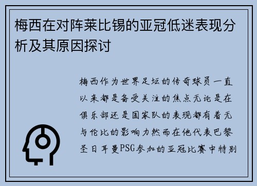 梅西在对阵莱比锡的亚冠低迷表现分析及其原因探讨