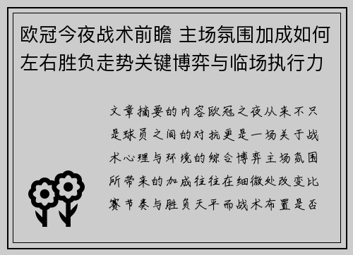 欧冠今夜战术前瞻 主场氛围加成如何左右胜负走势关键博弈与临场执行力