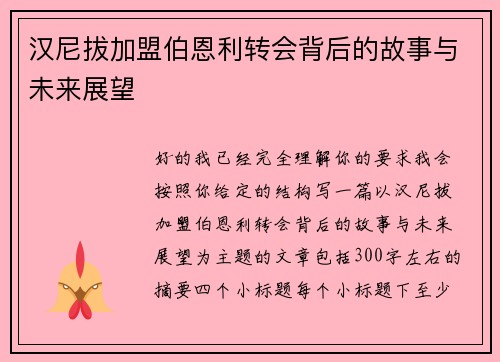 汉尼拔加盟伯恩利转会背后的故事与未来展望