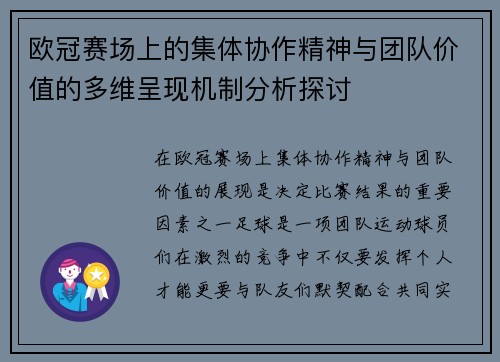 欧冠赛场上的集体协作精神与团队价值的多维呈现机制分析探讨