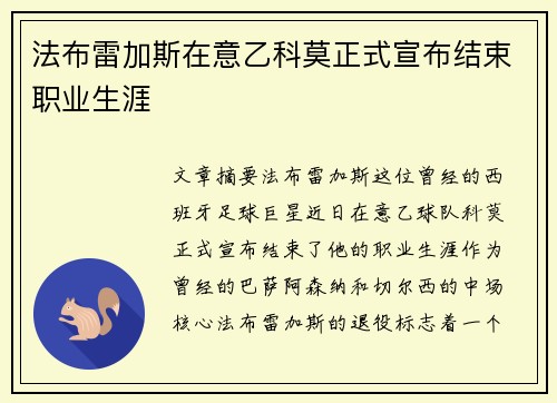 法布雷加斯在意乙科莫正式宣布结束职业生涯 法布雷加斯在意乙科莫正式宣布结束职业生涯