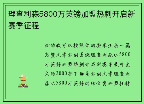 理查利森5800万英镑加盟热刺开启新赛季征程