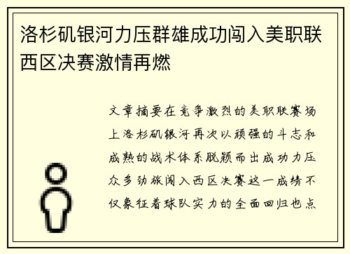洛杉矶银河力压群雄成功闯入美职联西区决赛激情再燃