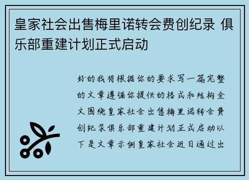 皇家社会出售梅里诺转会费创纪录 俱乐部重建计划正式启动 皇家社会出售梅里诺转会费创纪录 俱乐部重建计划正式启动