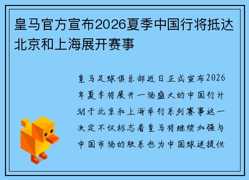 皇马官方宣布2026夏季中国行将抵达北京和上海展开赛事
