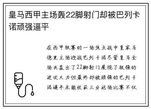 皇马西甲主场轰22脚射门却被巴列卡诺顽强逼平