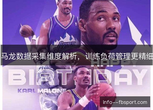马龙数据采集维度解析,训练负荷管理更精细 马龙数据采集维度解析,训练负荷管理更精细