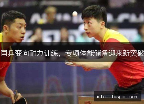 国乒变向耐力训练，专项体能储备迎来新突破